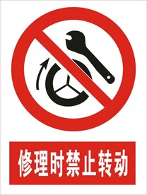 修理时禁止转动图标