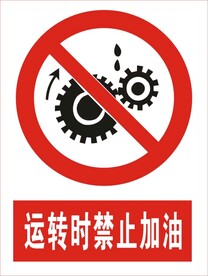 运转时禁止加油图标