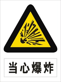 当心爆炸
