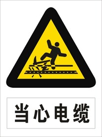 当心电缆