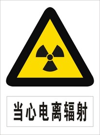 当心电离辐射