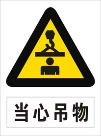 当心吊物