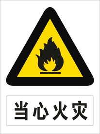 当心火灾