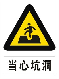 当心坑洞