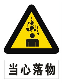 当心落物