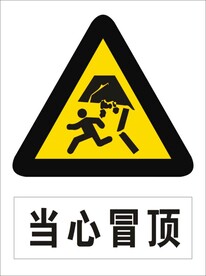 当心冒顶