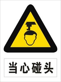 当心碰头