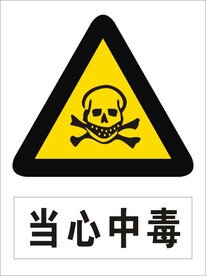 当心中毒