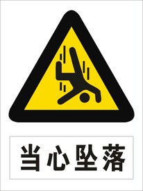当心坠落
