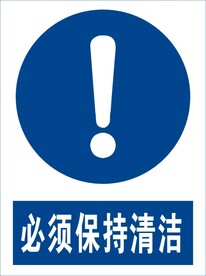 必须保持清洁
