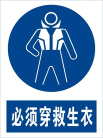 必须穿救生衣