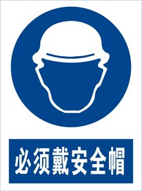 必须戴安全帽
