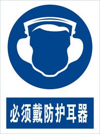 必须戴防护耳器