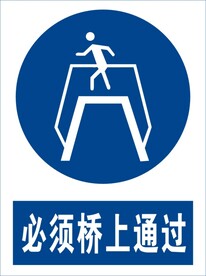 必须桥上通过
