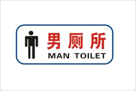男厕所