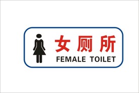 女厕所