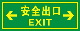 安全出口左右