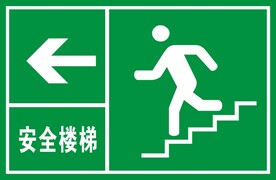 安全楼梯