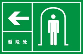 避险处