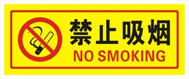 禁止吸烟