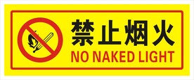 禁止烟火