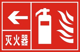灭火器