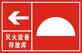 灭火设备存放库