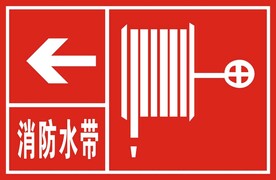 消防水带
