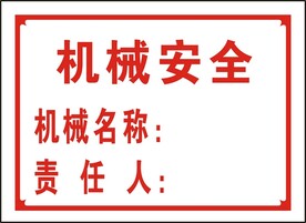 机械安全