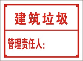建筑垃圾.