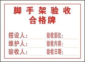 脚手架验收合格牌