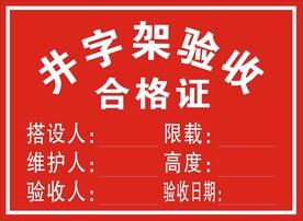 井字架验收合格
