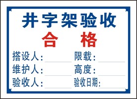 井字架验收合格证
