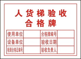 人货梯验收合格牌