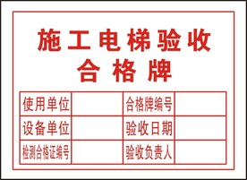 施工电梯验收合格牌