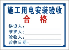 施工用电安装验收合格