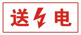 送电