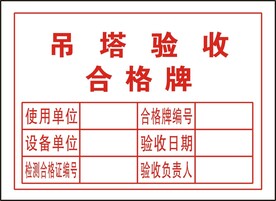 塔吊验收合格牌
