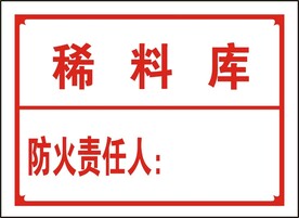 稀料库