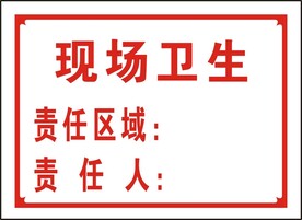 现场卫生