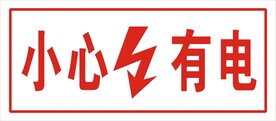 小心有电