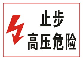 止步高压危险