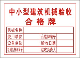 中小型建筑机械验收合格牌