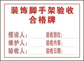 装饰脚手架验收合格牌