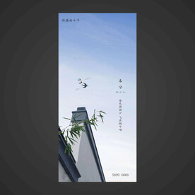春分手机海报