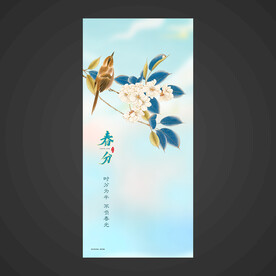 春分手机海报