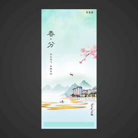 春分手机海报