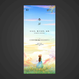 春分手机海报