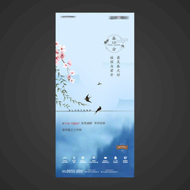 春分手机海报