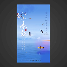 春分手机海报